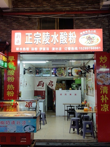 彩云正宗陵水酸粉店(秀英小街店)