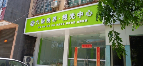 屯昌六彩视界视光中心