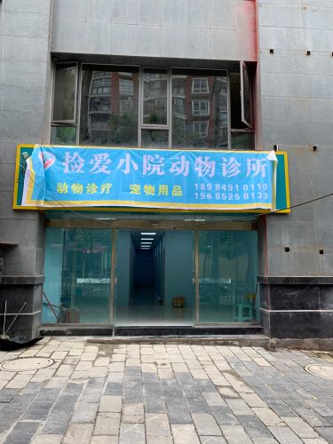 捡爱小院动物诊所