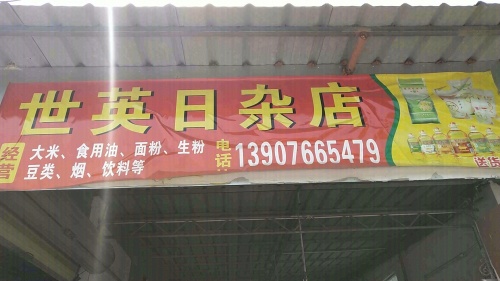 世英日杂店