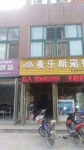 麦乐斯泽润宠物诊所