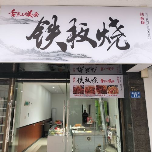 铁板烧望城步行街店