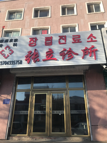 张立诊所