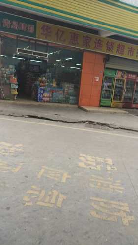 华亿惠家连锁超市(向荣店)