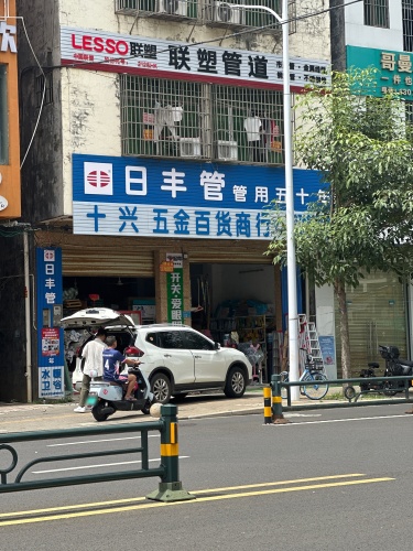 十兴五金百货商行