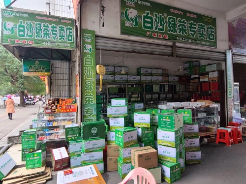 白沙绿茶专卖店