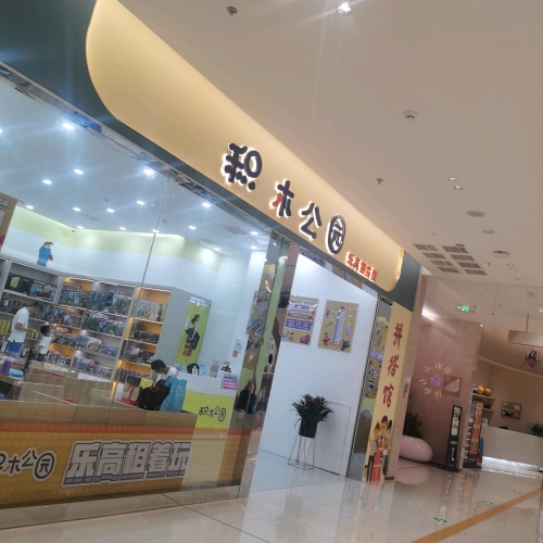 积木公园