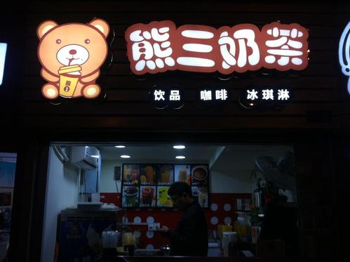 熊三奶茶(家乐福店)