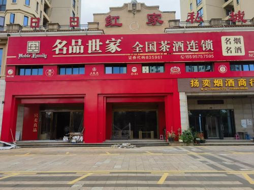名品世家全国茶酒连锁(老城店)