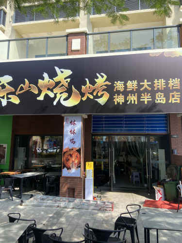 乐山烧烤海鲜大排档(神州半岛店)(暂停营业)
