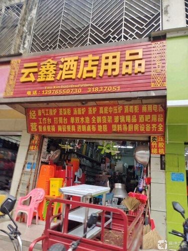 云鑫酒店用品
