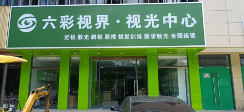 保亭六彩视界视光中心(幸福时光店)