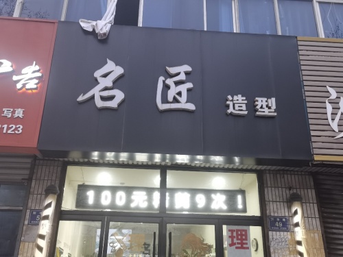 名匠造型