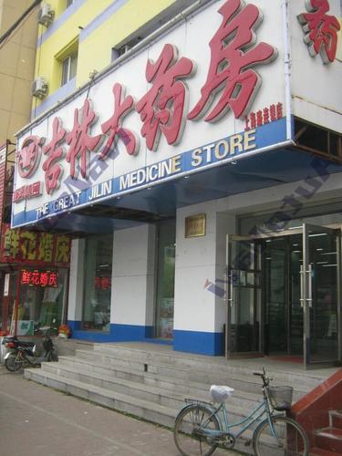 吉林大药房(上海路店)