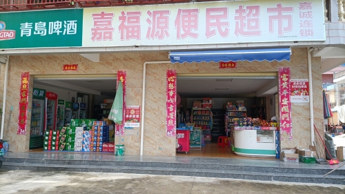 嘉福源超市(三亚湾店)