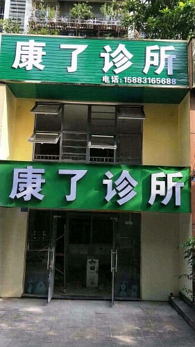 康了诊所