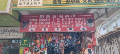 秀英区复印配钥匙鹏勇百货店(向荣村)
