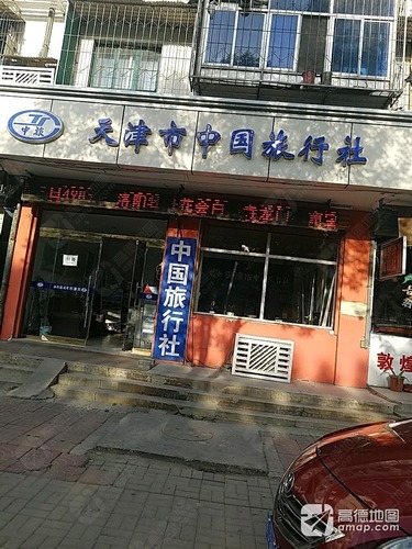 天津市中国旅行社(联盟大街)