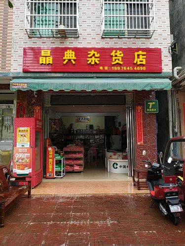 晶典杂货店