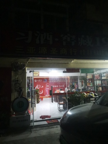 三亚源圣商行