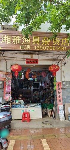 湘雅渔具杂货店