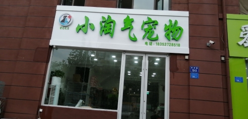 泗水县小淘气宠物门诊