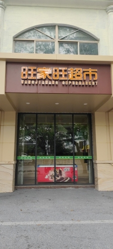 旺家旺超市(海润路店)