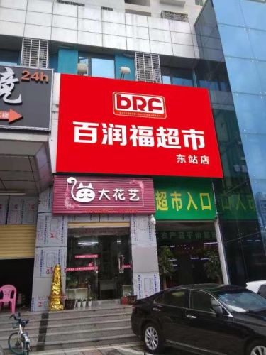 百润福超市(红星大厦店)