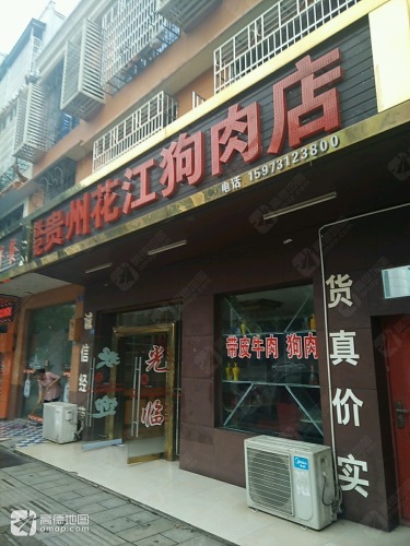 张记贵州花江狗肉店