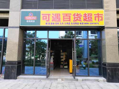 可遇百货超市(正恒帝景店)