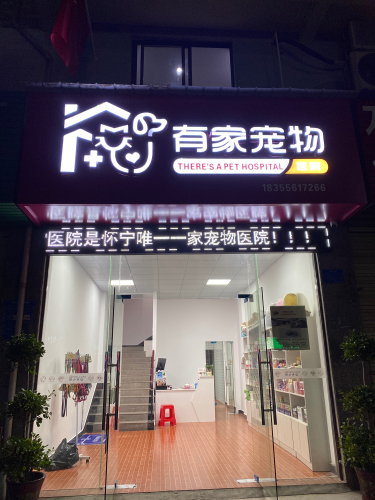 有家宠物医院