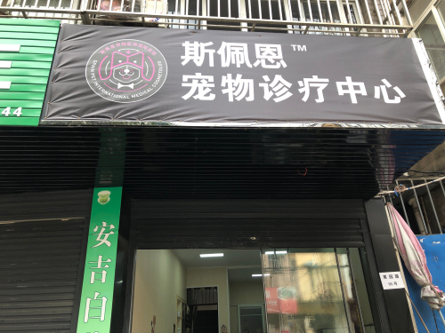 斯佩恩宠物诊疗中心
