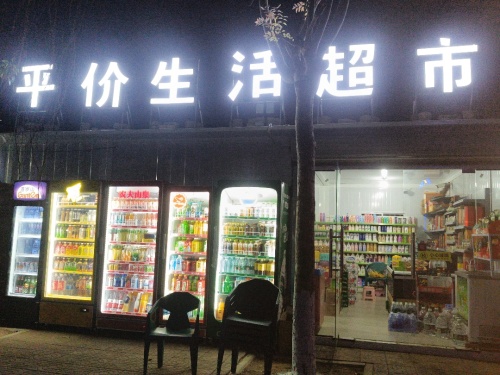 平价生活超市(兴业路店)