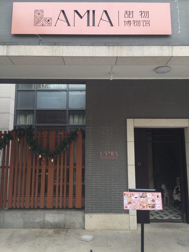 LAMIA甜物博物馆·甜品简餐(祖庙店)