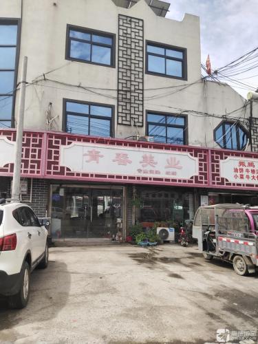 青春美业专业烫染(胡仝路店)
