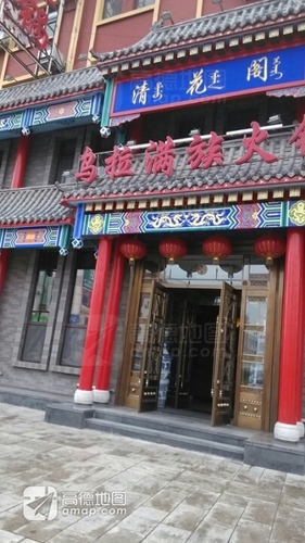 清花阁乌拉满族火锅(总店)