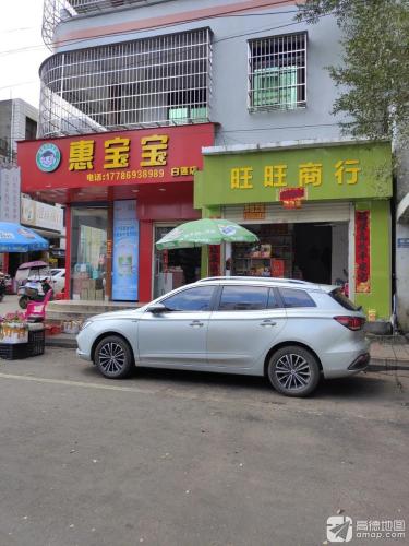 白莲旺旺商行(白莲老街店)