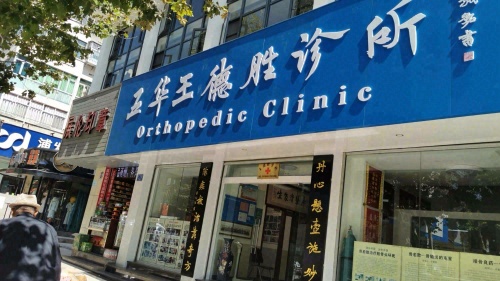 五华王德胜诊所