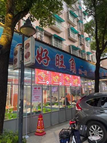 好旺角