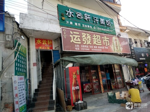 运发超市