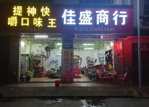 佳盛商行(金海西中一路店)