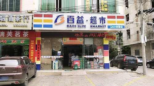 百益超市(建设一店)