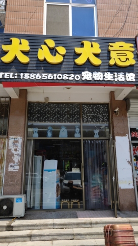 龙口振牧宠物门诊