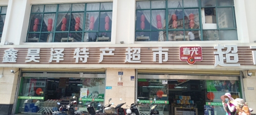 春光海南特产超市(昊泽店)