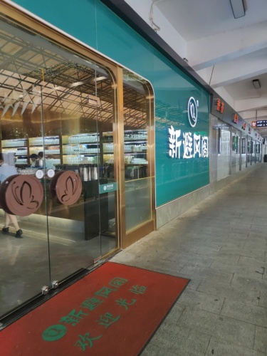 新避风阁(解放西店)