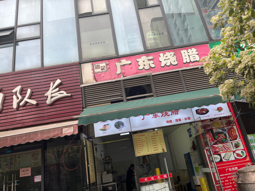 谢记广东烧腊(阳光壹佰后海店)