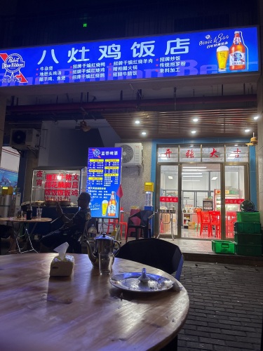 八灶鸡饭店