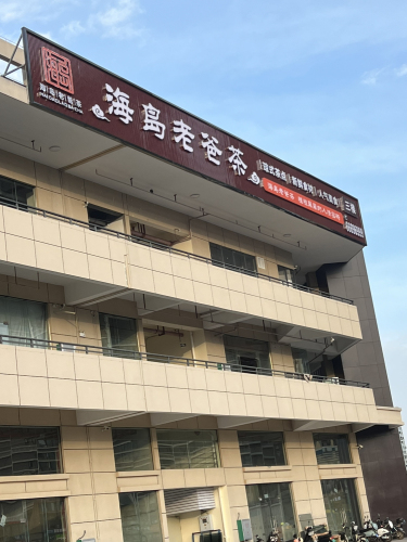 海岛老爸茶(汇景名城店)