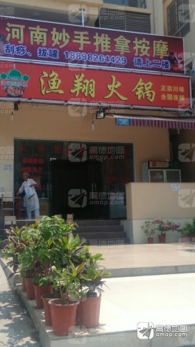 渔翔火锅店(世龙公寓店)
