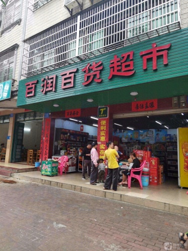 百润百货超市